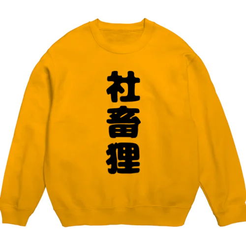 たぬのもふみぃこクソダサグッズ Crew Neck Sweatshirt