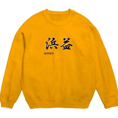 浜益 Crew Neck Sweatshirt