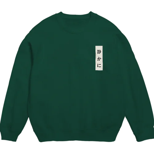 静かに Crew Neck Sweatshirt