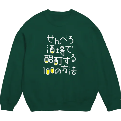 せんべろ酒場で酩酊する100の方法 Crew Neck Sweatshirt