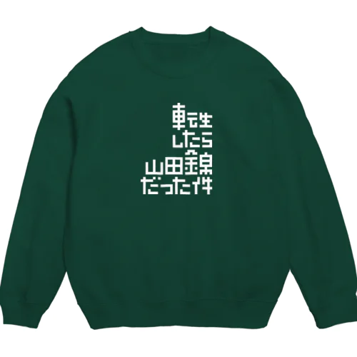 転生したら山田錦だった件 Crew Neck Sweatshirt