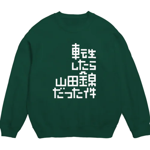 転生したら山田錦だった件 Crew Neck Sweatshirt