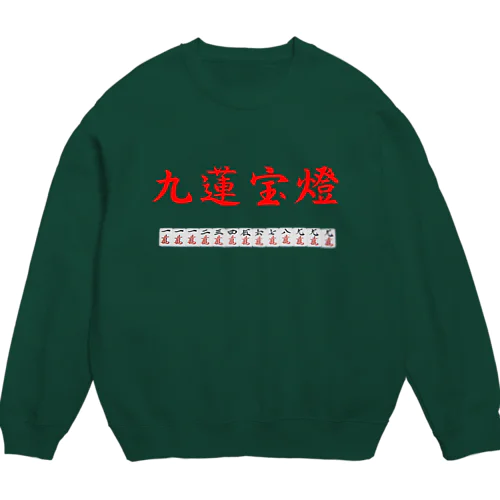 九蓮宝燈 Crew Neck Sweatshirt