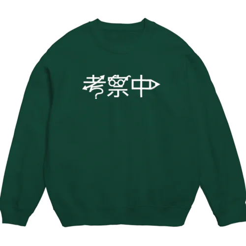 考察中 Crew Neck Sweatshirt