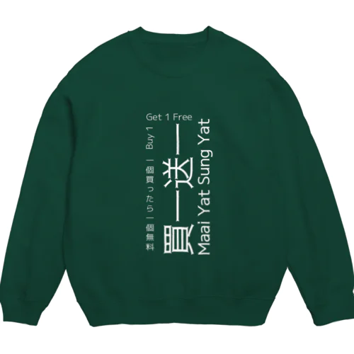 香港広東語 買一送一Buy 1 Ge t1 Free Crew Neck Sweatshirt