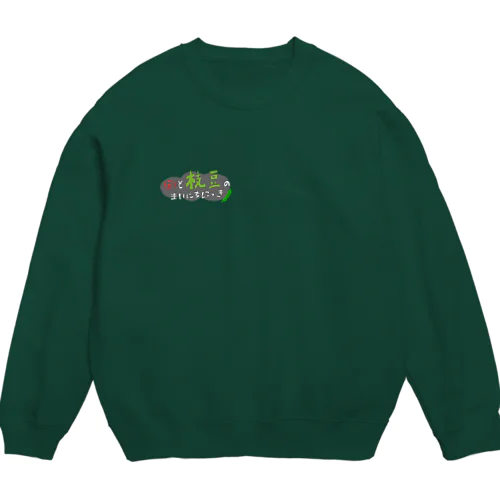 ぼくと枝豆の毎日日記 Crew Neck Sweatshirt