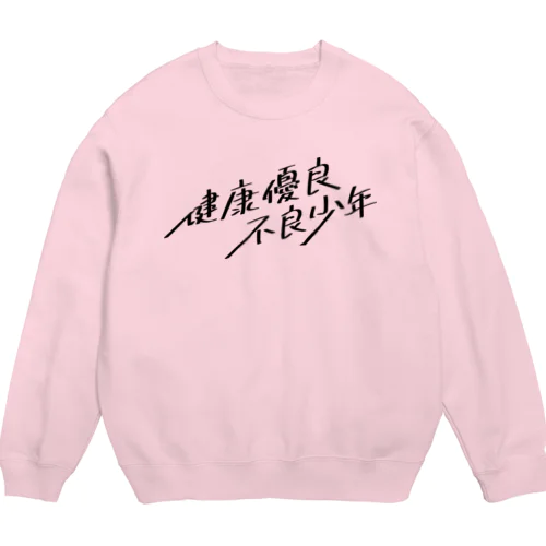 健康優良不良少年 Crew Neck Sweatshirt