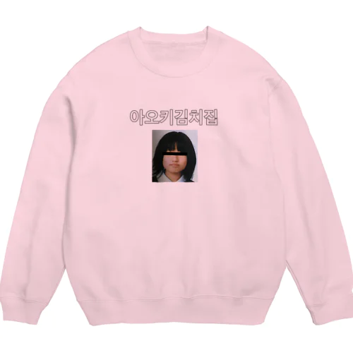 あおきキムチ店 Crew Neck Sweatshirt