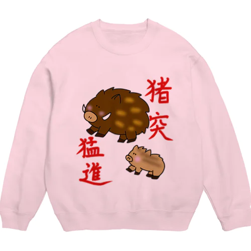 猪突猛進ですが何か？ Crew Neck Sweatshirt