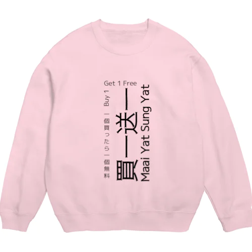 香港広東語 買一送一 Buy 1 Ge t1 Free Crew Neck Sweatshirt