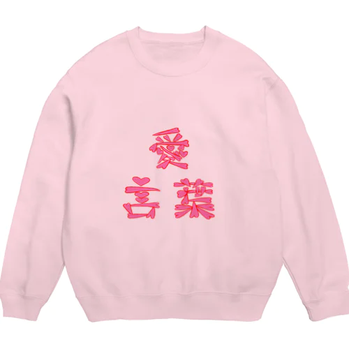 愛言葉(あいことば) Crew Neck Sweatshirt