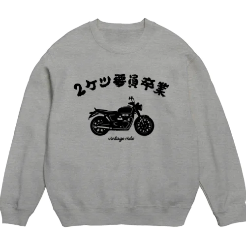 2ケツ要員卒業 Crew Neck Sweatshirt