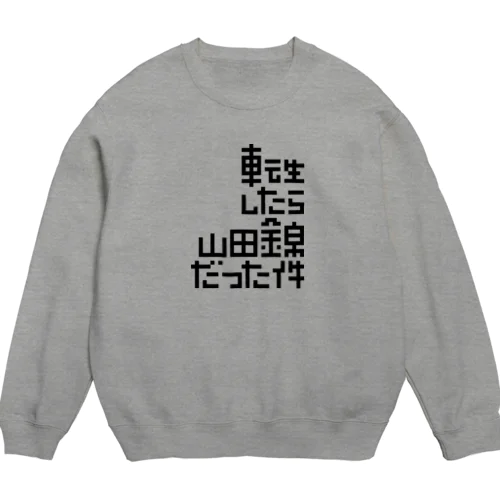 転生したら山田錦だった件 Crew Neck Sweatshirt