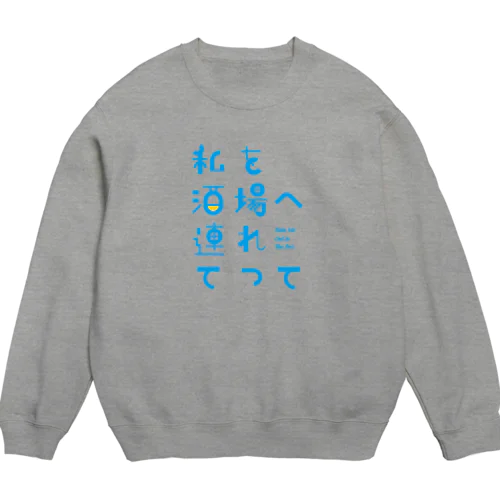 私を酒場へ連れてって Crew Neck Sweatshirt