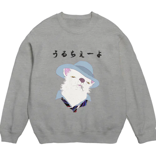 うるちぇーよ🐶 Crew Neck Sweatshirt