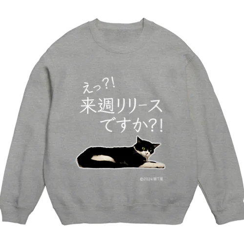 IT系猫 ・来週リリースですか / スウェット Crew Neck Sweatshirt