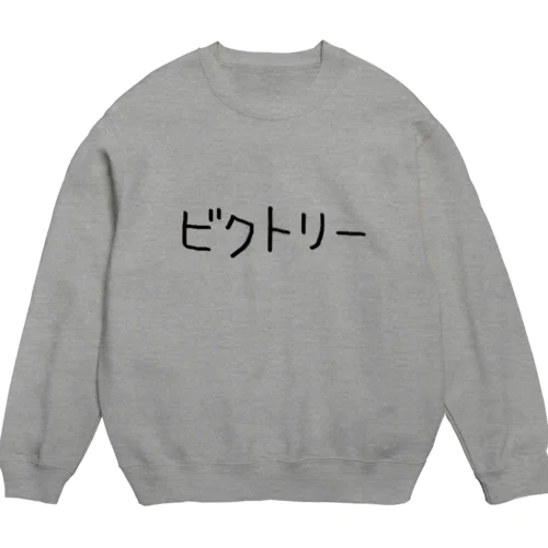 君もこれでビクトリー Crew Neck Sweatshirt