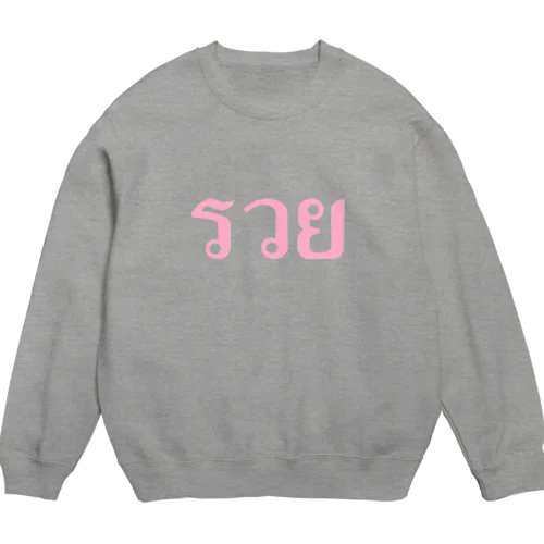 タイ語・รวย（金持ち・裕福） Crew Neck Sweatshirt