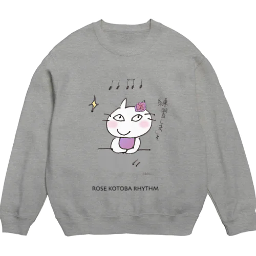 ピアニストローズのコトバリズム”練習しましょ” Crew Neck Sweatshirt