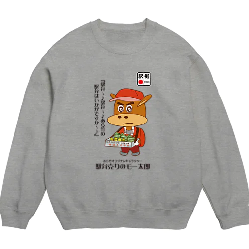 ［GRAY］駅弁売りのモー太郎【株式会社新竹商店ライセンス品】 Crew Neck Sweatshirt