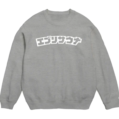 エブリサウナ 白ロゴ Crew Neck Sweatshirt