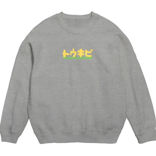 とうきび Crew Neck Sweatshirt