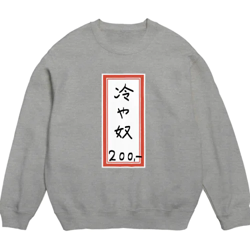 街中華♪メニュー♪冷や奴♪2108 Crew Neck Sweatshirt