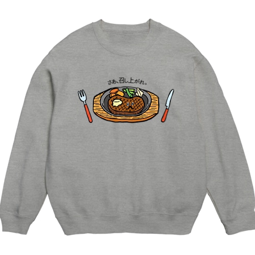 さぁ、召し上がれ_ステーキver Crew Neck Sweatshirt