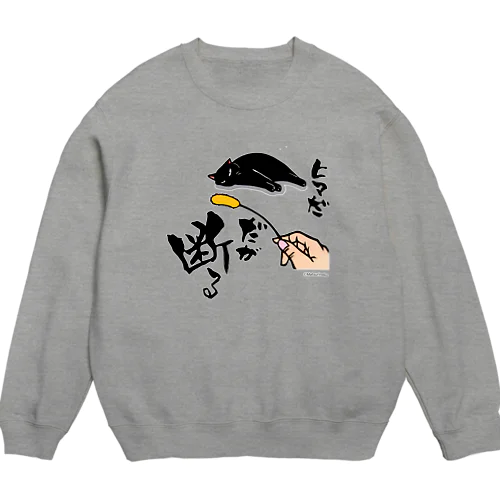 黒猫様シリーズ②(生地濃色) Crew Neck Sweatshirt