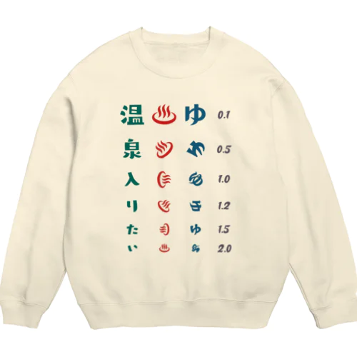 温泉入りたい【視力検査表パロディ】 Crew Neck Sweatshirt