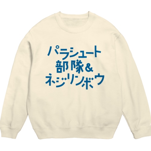 パラシュート部隊&ネジリンボウ Crew Neck Sweatshirt