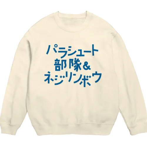 パラシュート部隊&ネジリンボウ Crew Neck Sweatshirt