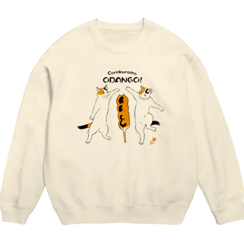 こーんくらいのお団子！ Crew Neck Sweatshirt