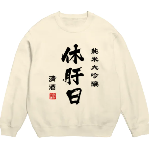 純米大吟醸『休肝日』(文字ブラック) Crew Neck Sweatshirt