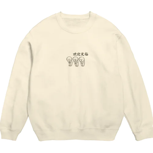 hitom 中国語 シリーズ　欢迎光临 Crew Neck Sweatshirt