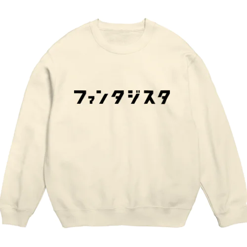 ファンタジスタロゴ（ブラック） Crew Neck Sweatshirt