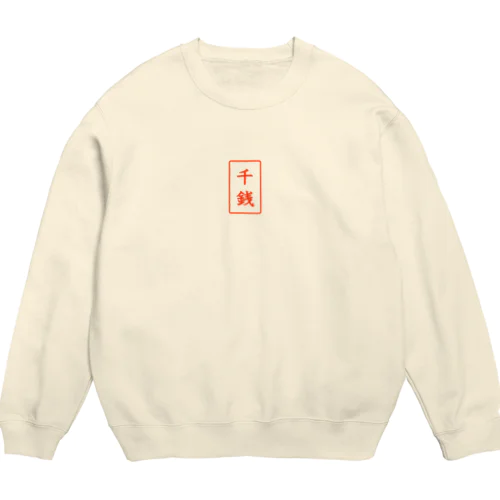 千銭　logo sweatshirt Crew Neck Sweatshirt