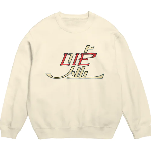 嘘/LIE Crew Neck Sweatshirt