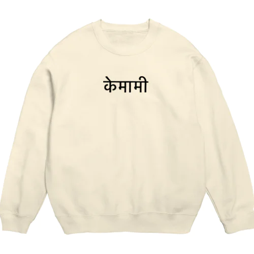 ヒンディー語　けまみ　黒文字 Crew Neck Sweatshirt