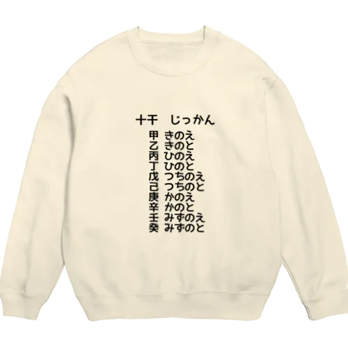 十干はじっかんと読むんだね Crew Neck Sweatshirt