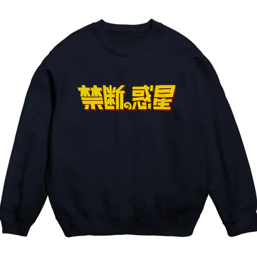 禁断の惑星 Crew Neck Sweatshirt