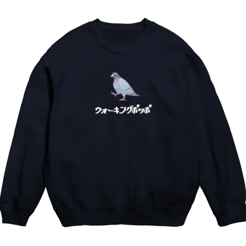 歩いてる鳩 ウォーキングポッポ(白文字) Crew Neck Sweatshirt