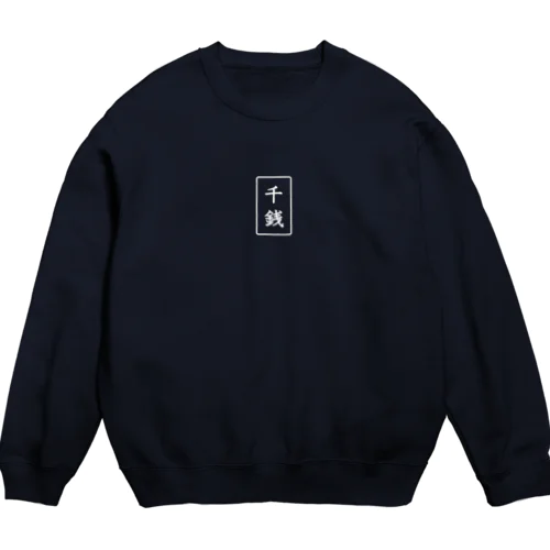 千銭　logo sweatshirt Crew Neck Sweatshirt