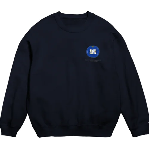 夜更かししたい Crew Neck Sweatshirt