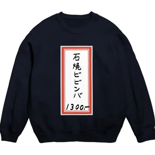 焼肉♪メニュー♪石焼ビビンバ♪2111 Crew Neck Sweatshirt