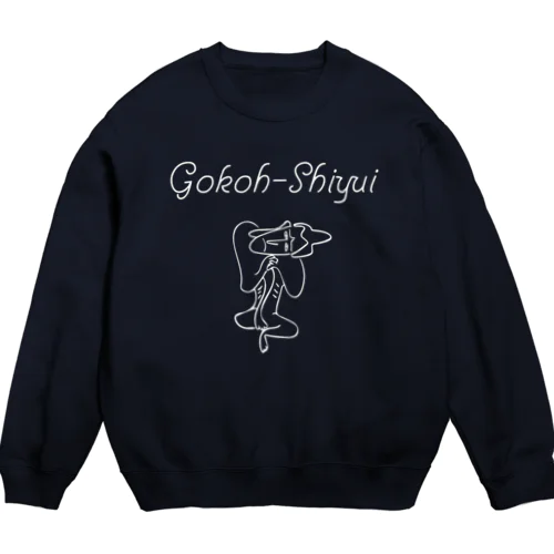 ゴコウシユイくんスウェット白抜きver Crew Neck Sweatshirt