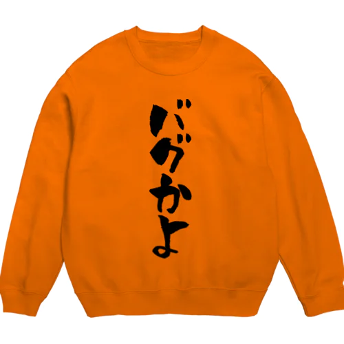 「バグかよ」スウェット Crew Neck Sweatshirt