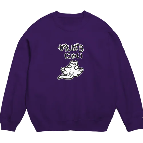 がんばらにゃい猫 Crew Neck Sweatshirt