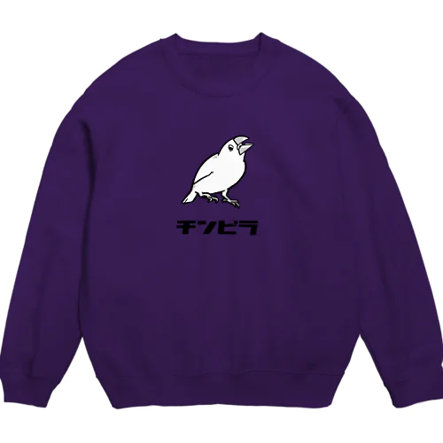 チンピラ文鳥 Crew Neck Sweatshirt