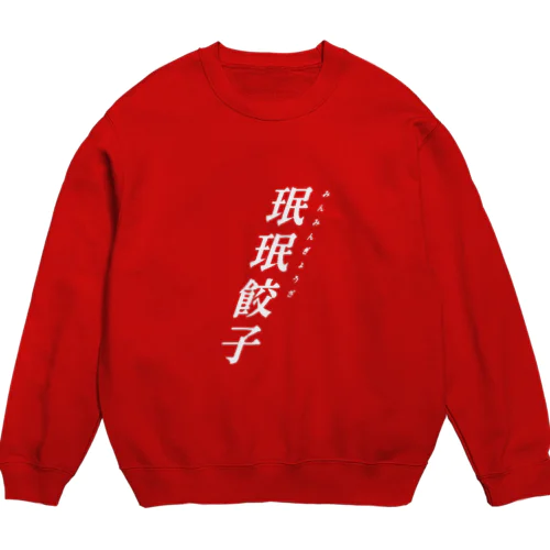 珉珉餃子 Crew Neck Sweatshirt